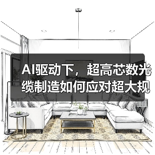 AI驱动下，超高芯数光缆制造如何应对超大规模需求？（图4）