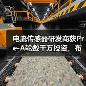 电流传感器研发商获Pre-A轮数千万投资，布局哪些领域？（图1）