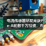 电流传感器研发商获Pre-A轮数千万投资，布局哪些领域？（图3）