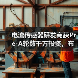 电流传感器研发商获Pre-A轮数千万投资，布局哪些领域？（图4）