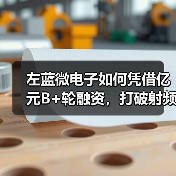 左蓝微电子如何凭借亿元B+轮融资，打破射频滤波器性能瓶颈？（图3）