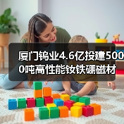 厦门钨业4.6亿投建5000吨高性能钕铁硼磁材项目,布局高端市场(图1) 厦门钨业4.6亿投建5000吨高性能钕铁硼磁材项目,布局高端市场(图1)
