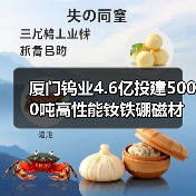厦门钨业4.6亿投建5000吨高性能钕铁硼磁材项目,布局高端市场(图3) 厦门钨业4.6亿投建5000吨高性能钕铁硼磁材项目,布局高端市场(图3)