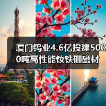 厦门钨业4.6亿投建5000吨高性能钕铁硼磁材项目,布局高端市场(图4) 厦门钨业4.6亿投建5000吨高性能钕铁硼磁材项目,布局高端市场(图4)
