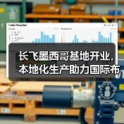 长飞墨西哥基地开业,本地化生产助力国际布局(图1) 长飞墨西哥基地开业,本地化生产助力国际布局(图1)