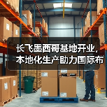 长飞墨西哥基地开业,本地化生产助力国际布局(图2) 长飞墨西哥基地开业,本地化生产助力国际布局(图2)