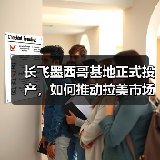 长飞墨西哥基地正式投产，如何推动拉美市场发展（图4）