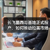 长飞墨西哥基地正式投产，如何推动拉美市场发展（图2）