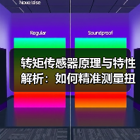 转矩传感器原理与特性解析:如何精准测量扭矩?(图3) 转矩传感器原理与特性解析:如何精准测量扭矩?(图3)