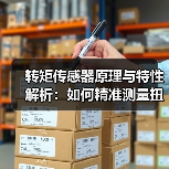 转矩传感器原理与特性解析:如何精准测量扭矩?(图2) 转矩传感器原理与特性解析:如何精准测量扭矩?(图2)