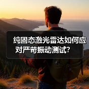 纯固态激光雷达如何应对严苛振动测试？（图2）