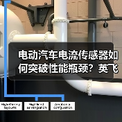 电动汽车电流传感器如何突破性能瓶颈?英飞凌与斯沃博达联合打造高效解决方案(图2) 电动汽车电流传感器如何突破性能瓶颈?英飞凌与斯沃博达联合打造高效解决方案(图2)