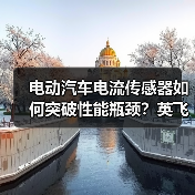 电动汽车电流传感器如何突破性能瓶颈?英飞凌与斯沃博达联合打造高效解决方案(图1) 电动汽车电流传感器如何突破性能瓶颈?英飞凌与斯沃博达联合打造高效解决方案(图1)