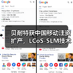 贝耐特获中国移动注资扩产，LCoS-SLM技术攻克卡脖子难题（图4）