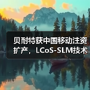 贝耐特获中国移动注资扩产，LCoS-SLM技术攻克卡脖子难题（图2）
