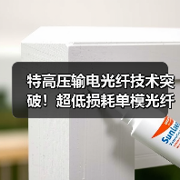 特高压输电光纤技术突破!超低损耗单模光纤如何实现自主可控?(图4) 特高压输电光纤技术突破!超低损耗单模光纤如何实现自主可控?(图4)