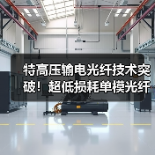 特高压输电光纤技术突破!超低损耗单模光纤如何实现自主可控?(图2) 特高压输电光纤技术突破!超低损耗单模光纤如何实现自主可控?(图2)