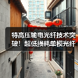 特高压输电光纤技术突破!超低损耗单模光纤如何实现自主可控?(图3) 特高压输电光纤技术突破!超低损耗单模光纤如何实现自主可控?(图3)