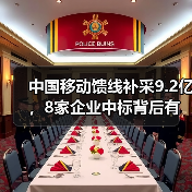 中国移动馈线补采9.2亿,8家企业中标背后有何玄机?(图2) 中国移动馈线补采9.2亿,8家企业中标背后有何玄机?(图2)