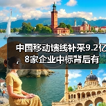 中国移动馈线补采9.2亿,8家企业中标背后有何玄机?(图3) 中国移动馈线补采9.2亿,8家企业中标背后有何玄机?(图3)