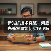 新光纤技术突破：海底光缆容量如何实现飞跃？（图3）