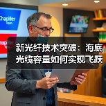 新光纤技术突破：海底光缆容量如何实现飞跃？（图4）