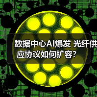 数据中心AI爆发 光纤供应协议如何扩容？（图3）