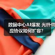 数据中心AI爆发 光纤供应协议如何扩容？（图4）