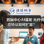 数据中心AI爆发 光纤供应协议如何扩容？（图1）
