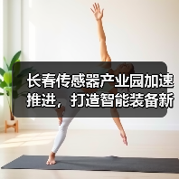 长春传感器产业园加速推进，打造智能装备新高地（图3）