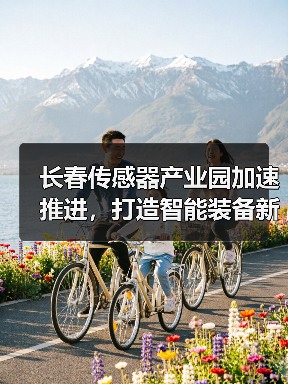 长春传感器产业园加速推进，打造智能装备新高地（图2）