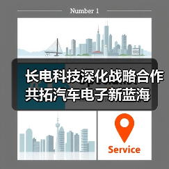 长电科技深化战略合作 共拓汽车电子新蓝海(图3) 长电科技深化战略合作 共拓汽车电子新蓝海(图3)
