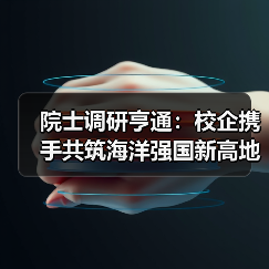 院士调研亨通:校企携手共筑海洋强国新高地(图1) 院士调研亨通:校企携手共筑海洋强国新高地(图1)
