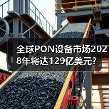 全球PON设备市场2028年将达129亿美元?(图2) 全球PON设备市场2028年将达129亿美元?(图2)