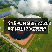全球PON设备市场2028年将达129亿美元?(图1) 全球PON设备市场2028年将达129亿美元?(图1)