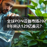 全球PON设备市场2028年将达129亿美元?(图4) 全球PON设备市场2028年将达129亿美元?(图4)
