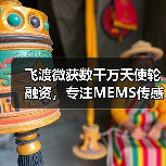 飞渡微获数千万天使轮融资，专注MEMS传感器高端调理芯片赛道（图3）