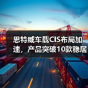 思特威车载CIS布局加速，产品突破10款稳居全球第四（图1）