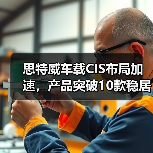 思特威车载CIS布局加速，产品突破10款稳居全球第四（图2）