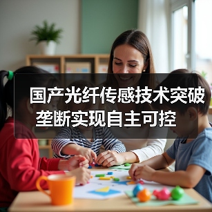 国产光纤传感技术突破垄断实现自主可控（图4）