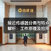 接近传感器分类与特点解析:工作原理及应用场景(图3) 接近传感器分类与特点解析:工作原理及应用场景(图3)