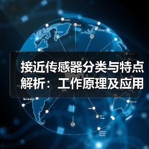 接近传感器分类与特点解析:工作原理及应用场景(图4) 接近传感器分类与特点解析:工作原理及应用场景(图4)
