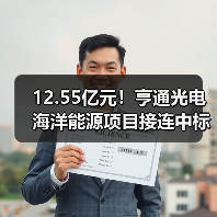 12.55亿元！亨通光电海洋能源项目接连中标，技术实力如何？（图4）