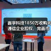 鑫宇科技1850万收购光通信企业股权，完善市场布局（图4）