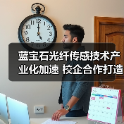 蓝宝石光纤传感技术产业化加速 校企合作打造创新解决方案(图4) 蓝宝石光纤传感技术产业化加速 校企合作打造创新解决方案(图4)