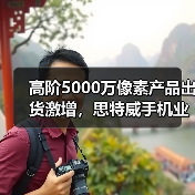 高阶5000万像素产品出货激增,思特威手机业务开辟第二增长曲线(图2) 高阶5000万像素产品出货激增,思特威手机业务开辟第二增长曲线(图2)