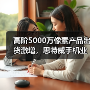 高阶5000万像素产品出货激增,思特威手机业务开辟第二增长曲线(图4) 高阶5000万像素产品出货激增,思特威手机业务开辟第二增长曲线(图4)