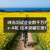 硅光测试企业数千万Pre-A轮 技术突破引发行业关注(图1) 硅光测试企业数千万Pre-A轮 技术突破引发行业关注(图1)