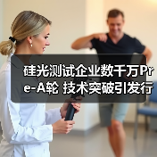 硅光测试企业数千万Pre-A轮 技术突破引发行业关注(图2) 硅光测试企业数千万Pre-A轮 技术突破引发行业关注(图2)