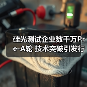 硅光测试企业数千万Pre-A轮 技术突破引发行业关注(图3) 硅光测试企业数千万Pre-A轮 技术突破引发行业关注(图3)